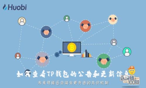 如何查看TP钱包的公告和更新信息