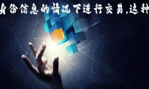 详细介绍

在现代数字化社会中，钱包的使用变得越来越普遍，尤其是在区块链和加密货币领域。TP钱包作为一种功能强大且易于使用的数字资产管理工具，允许用户管理各种类型的加密资产、参与去中心化金融（DeFi）项目以及与其他区块链应用程序进行交互。然而，很多用户在使用TP钱包时发现其界面中缺少“实名认证”这一选项。

这是因为TP钱包的设计理念强调用户的隐私与自由。与许多中心化的金融服务不同，TP钱包是一种去中心化的数字钱包，允许用户在不提供个人身份信息的情况下进行交易。这种设计原则使得TP钱包非常适合对隐私有高要求的用户。然而，这也引发了许多关于安全性、法规遵从性及使用的便利性等方面的讨论。

在这个背景下，我们将进一步探索TP钱包在没有实名认证一栏这一现象背后的原因，以及用户在使用TP钱包时需要了解的一些相关信息。

TP钱包：没有实名认证的优势与挑战
