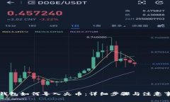 TP钱包如何导入火币：详细