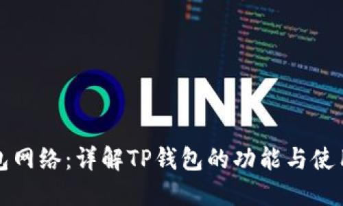 TP钱包网络：详解TP钱包的功能与使用教程