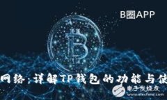 TP钱包网络：详解TP钱包的