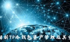  全面解析TP冷钱包资产管