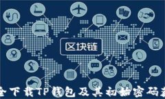 如何安全下载TP钱包及其初