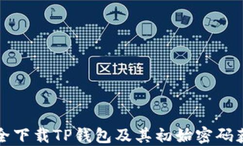 
如何安全下载TP钱包及其初始密码获取指南