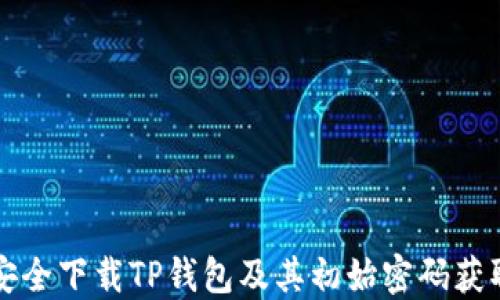 
如何安全下载TP钱包及其初始密码获取指南