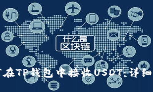如何在TP钱包中接收USDT：详细指南