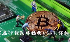 如何在TP钱包中接收USDT：
