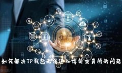 如何解决TP钱包无法进入博