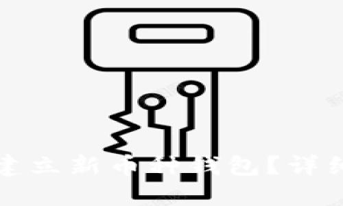 如何在TP钱包中建立新币种钱包？详细教程与问题解答