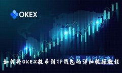 如何将OKEX提币到TP钱包的