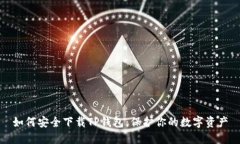 如何安全下载TP钱包：保护