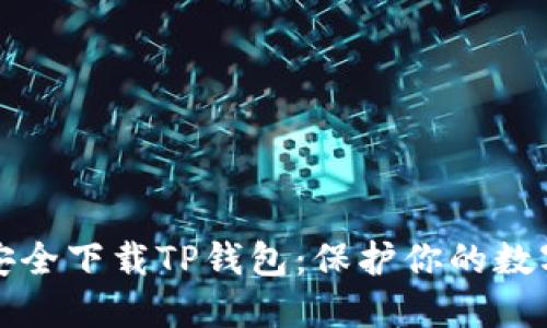 如何安全下载TP钱包：保护你的数字资产
