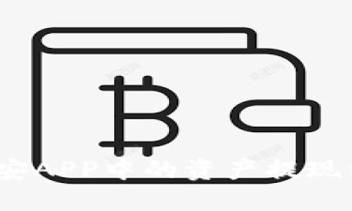 如何将币安APP中的资产提现到TP钱包？