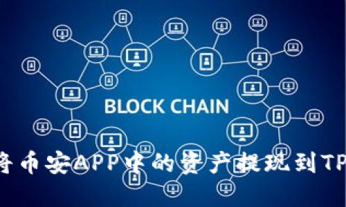 如何将币安APP中的资产提现到TP钱包？