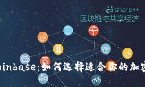 TP钱包与Coinbase：如何选择适合你的加密货币钱包？