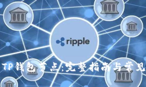 如何设置TP钱包节点：完整指南与常见问题解答