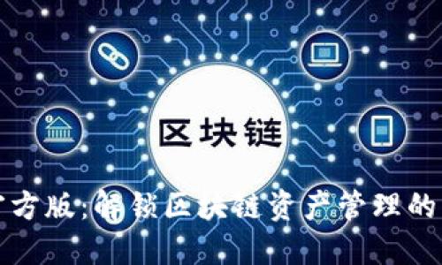 TP钱包官方版：解锁区块链资产管理的无限可能