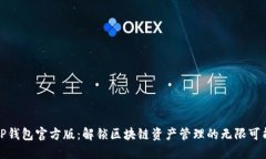 TP钱包官方版：解锁区块链