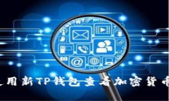 如何使用新TP钱包查看加密