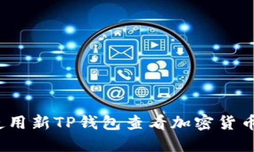 如何使用新TP钱包查看加密货币行情？