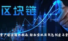 TP钱包资产安全转移指南：