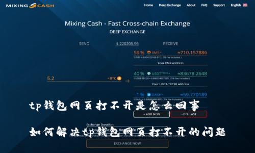 tp钱包网页打不开是怎么回事

如何解决tp钱包网页打不开的问题