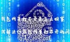 tp钱包网页打不开是怎么回