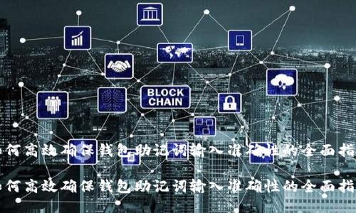 如何高效确保钱包助记词输入准确性的全面指南

如何高效确保钱包助记词输入准确性的全面指南