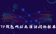 解决TP钱包网站无法访问的