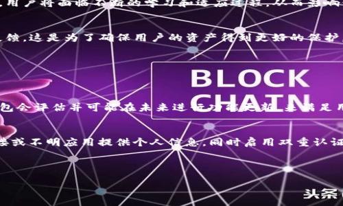 tp钱包源码为什么不变

引言
对于许多人来说，数字钱包已经成为日常生活中不可或缺的工具。其中，TP钱包作为一个相对受欢迎的数字钱包应用，被广泛使用于存储和交易各种类型的加密货币。然而，在技术的快速发展中，TP钱包的源码为什么一直保持不变呢？这个问题不仅涉及到科技的进步，也触及到用户的安全、体验及经济效益等多个方面。本文将深入探讨这一现象背后的原因，并回答一些用户可能会提出的相关问题。

tp钱包源码的稳定性
首先，让我们来看看TP钱包源码不变的原因之一：稳定性。一个成功的软件，总是需要经过多次测试和。TP钱包的设计目标就是为用户提供一个稳定、安全的环境，以存储和交易数字资产。如果随意更改源码，可能会导致不必要的漏洞和错误，这样会影响到用户的资金安全。

其次，从用户的角度来看，一款数字钱包的稳定性至关重要。想象一下，如果你的钱包应用忽然更新了一个不稳定的版本，导致你无法访问你的资金或完成交易，那将是多么不便和令人沮丧的体验。因此，TP钱包的发展团队可能会选择在确保稳定性的情况下进行更新，甚至在某些情况下保持源码的相对不变。

安全性与源码更新
安全性是另一个维护源码不变的重要原因。在加密货币领域，安全性是第一位的。TP钱包使用的技术和架构经过反复验证，已经建立了良好的安全性能。频繁的源码更改可能会引入新的安全风险，尤其处于数字货币的交易和存储中，任何一个小的bug都可能导致资金的巨大损失。

为了确保用户的资产得到最好的保护，开发团队在考虑更新时，往往会进行严谨的测试。如果新功能或新技术的引入可能会削弱安全性，开发团队就会选择保持现有源码的稳定性。因此，从安全的维度来看，TP钱包源码不变是对用户资产的一种负责任的表现。

功能需求与用户体验
那么在功能和用户体验方面又是如何呢？TP钱包提供了一系列的基础功能，如资产管理、交易记录查询等，这些功能已经能够很好地满足大多数用户的需求。用户在使用一个工具时，希望它具备足够的功能，同时又希望它的界面设计简洁、使用流畅。

如果不断地更改源码，尽管可能引入新的功能，但往往伴随而来的可能是复杂性和学习成本。许多用户对于新的功能可能会感到困惑，甚至出现不适应的情况。因此，为了提升用户体验，TP钱包可能会采取更加稳妥的更新策略，以保证在满足用户需求的同时，保持良好的使用体验。

开发团队的考量
当然，TP钱包的开发团队在决定是否更改源码时，还有许多其他的考量因素，比如市场反馈、竞争对手的策略等。开发团队需要密切关注行业的动向，同时也需要倾听用户的声音。如果用户提出了对某一功能的强烈需求，或者发现了源码中的问题，开发团队也许会考虑进行相应的调整。这一过程往往需要时间与深思熟虑的决策。

市场与竞争的压力
在数字钱包这一市场竞争激烈的环境中，TP钱包也在不断面临着来自其他竞争对手的压力。其他钱包可能会提供更为丰富的功能或更好的用户体验，对此TP钱包需要警惕。虽然目前的源码保持不变，但这并不意味着未来不需要对其进行与更新。开发团队会不断进行市场分析，评估现状，必要时做出战略调整。

符合市场法规和标准
在数字货币的环境中，各国对于数字资产的监管和法律法规都在不断演变。TP钱包也需要在符合这些法规和标准的情况下进行调整。更新源码可能会涉及到很多法律合规方面的问题，这也使得其频繁更新或更改的可能性降低。采取一种稳定的策略，能够为开发团队赢得时间，以更好地应对法律法规的变化。

用户教育和支持
此外，用户教育和支持也是很重要的一环。很多用户可能对数字货币并不熟悉，TP钱包需要提供足够的教育内容，以帮助用户理解如何安全地使用这个工具。如果频繁地更改源码，用户将面临不断的学习和适应过程，从而影响他们的使用体验。因此，保持源码不变能够让用户专注于如何更好地使用现有的功能，而不是被新变化所困扰。

总结
综上所述，TP钱包的源码之所以没有频繁变化，主要是因为稳定性、安全性、用户体验等多方面的考量。开发团队在保持一些核心功能稳定的同时，也在密切关注市场变化和用户反馈。这是为了确保用户的资产得到更好的保护，同时也为用户提供一个良好的使用体验。在未来，随着科技的进步和市场的变动，TP钱包的源码必然会随着发展需要进行相应的更新与，但这种变化往往是经过深思熟虑的结果。

相关问题与深度探讨
在了解了TP钱包源码为什么不变之后，许多用户可能会有以下两个问题：

h4问题1：TP钱包未来会有什么功能更新吗？/h4
虽然目前TP钱包的源码保持不变，但未来是否会有新功能是很多用户关心的点。事实上，开发团队一直在努力参考市场和用户的反馈。如果有足够的需求和合理的架构支持，TP钱包会评估并可能在未来进行功能更新，来满足用户不断变化的需求。例如，可能引入更为直观的用户界面，或者针对特定币种的支持，甚至在安全性方面进行技术上的创新。

h4问题2：我该如何保证资产的安全性？/h4
无论使用哪款数字钱包，用户永远都应该保持警觉，以保护自己的资产。除了依赖钱包的安全性能，用户本身的行为也至关重要。例如，定期对钱包进行安全检查，确保不向不明链接或不明应用提供个人信息。同时启用双重认证，定期更新密码也是很重要的安全措施。此外，了解和学习数字货币的基本知识，对提高用户的安全防范意识也是十分必要的。

以上就是我们对TP钱包源码为什么不变的深入探讨以及相关问题的解答。希望这篇文章能够帮助你更好地理解TP钱包的稳定性与安全性，并为你的数字资产提供更多的保障。

TP钱包源码为何稳定不变：揭秘背后的原因与未来展望