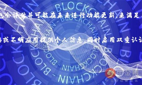tp钱包源码为什么不变

引言
对于许多人来说，数字钱包已经成为日常生活中不可或缺的工具。其中，TP钱包作为一个相对受欢迎的数字钱包应用，被广泛使用于存储和交易各种类型的加密货币。然而，在技术的快速发展中，TP钱包的源码为什么一直保持不变呢？这个问题不仅涉及到科技的进步，也触及到用户的安全、体验及经济效益等多个方面。本文将深入探讨这一现象背后的原因，并回答一些用户可能会提出的相关问题。

tp钱包源码的稳定性
首先，让我们来看看TP钱包源码不变的原因之一：稳定性。一个成功的软件，总是需要经过多次测试和。TP钱包的设计目标就是为用户提供一个稳定、安全的环境，以存储和交易数字资产。如果随意更改源码，可能会导致不必要的漏洞和错误，这样会影响到用户的资金安全。

其次，从用户的角度来看，一款数字钱包的稳定性至关重要。想象一下，如果你的钱包应用忽然更新了一个不稳定的版本，导致你无法访问你的资金或完成交易，那将是多么不便和令人沮丧的体验。因此，TP钱包的发展团队可能会选择在确保稳定性的情况下进行更新，甚至在某些情况下保持源码的相对不变。

安全性与源码更新
安全性是另一个维护源码不变的重要原因。在加密货币领域，安全性是第一位的。TP钱包使用的技术和架构经过反复验证，已经建立了良好的安全性能。频繁的源码更改可能会引入新的安全风险，尤其处于数字货币的交易和存储中，任何一个小的bug都可能导致资金的巨大损失。

为了确保用户的资产得到最好的保护，开发团队在考虑更新时，往往会进行严谨的测试。如果新功能或新技术的引入可能会削弱安全性，开发团队就会选择保持现有源码的稳定性。因此，从安全的维度来看，TP钱包源码不变是对用户资产的一种负责任的表现。

功能需求与用户体验
那么在功能和用户体验方面又是如何呢？TP钱包提供了一系列的基础功能，如资产管理、交易记录查询等，这些功能已经能够很好地满足大多数用户的需求。用户在使用一个工具时，希望它具备足够的功能，同时又希望它的界面设计简洁、使用流畅。

如果不断地更改源码，尽管可能引入新的功能，但往往伴随而来的可能是复杂性和学习成本。许多用户对于新的功能可能会感到困惑，甚至出现不适应的情况。因此，为了提升用户体验，TP钱包可能会采取更加稳妥的更新策略，以保证在满足用户需求的同时，保持良好的使用体验。

开发团队的考量
当然，TP钱包的开发团队在决定是否更改源码时，还有许多其他的考量因素，比如市场反馈、竞争对手的策略等。开发团队需要密切关注行业的动向，同时也需要倾听用户的声音。如果用户提出了对某一功能的强烈需求，或者发现了源码中的问题，开发团队也许会考虑进行相应的调整。这一过程往往需要时间与深思熟虑的决策。

市场与竞争的压力
在数字钱包这一市场竞争激烈的环境中，TP钱包也在不断面临着来自其他竞争对手的压力。其他钱包可能会提供更为丰富的功能或更好的用户体验，对此TP钱包需要警惕。虽然目前的源码保持不变，但这并不意味着未来不需要对其进行与更新。开发团队会不断进行市场分析，评估现状，必要时做出战略调整。

符合市场法规和标准
在数字货币的环境中，各国对于数字资产的监管和法律法规都在不断演变。TP钱包也需要在符合这些法规和标准的情况下进行调整。更新源码可能会涉及到很多法律合规方面的问题，这也使得其频繁更新或更改的可能性降低。采取一种稳定的策略，能够为开发团队赢得时间，以更好地应对法律法规的变化。

用户教育和支持
此外，用户教育和支持也是很重要的一环。很多用户可能对数字货币并不熟悉，TP钱包需要提供足够的教育内容，以帮助用户理解如何安全地使用这个工具。如果频繁地更改源码，用户将面临不断的学习和适应过程，从而影响他们的使用体验。因此，保持源码不变能够让用户专注于如何更好地使用现有的功能，而不是被新变化所困扰。

总结
综上所述，TP钱包的源码之所以没有频繁变化，主要是因为稳定性、安全性、用户体验等多方面的考量。开发团队在保持一些核心功能稳定的同时，也在密切关注市场变化和用户反馈。这是为了确保用户的资产得到更好的保护，同时也为用户提供一个良好的使用体验。在未来，随着科技的进步和市场的变动，TP钱包的源码必然会随着发展需要进行相应的更新与，但这种变化往往是经过深思熟虑的结果。

相关问题与深度探讨
在了解了TP钱包源码为什么不变之后，许多用户可能会有以下两个问题：

h4问题1：TP钱包未来会有什么功能更新吗？/h4
虽然目前TP钱包的源码保持不变，但未来是否会有新功能是很多用户关心的点。事实上，开发团队一直在努力参考市场和用户的反馈。如果有足够的需求和合理的架构支持，TP钱包会评估并可能在未来进行功能更新，来满足用户不断变化的需求。例如，可能引入更为直观的用户界面，或者针对特定币种的支持，甚至在安全性方面进行技术上的创新。

h4问题2：我该如何保证资产的安全性？/h4
无论使用哪款数字钱包，用户永远都应该保持警觉，以保护自己的资产。除了依赖钱包的安全性能，用户本身的行为也至关重要。例如，定期对钱包进行安全检查，确保不向不明链接或不明应用提供个人信息。同时启用双重认证，定期更新密码也是很重要的安全措施。此外，了解和学习数字货币的基本知识，对提高用户的安全防范意识也是十分必要的。

以上就是我们对TP钱包源码为什么不变的深入探讨以及相关问题的解答。希望这篇文章能够帮助你更好地理解TP钱包的稳定性与安全性，并为你的数字资产提供更多的保障。

TP钱包源码为何稳定不变：揭秘背后的原因与未来展望