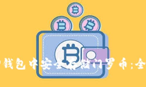 如何在TP钱包中安全存储门罗币：全方位指南