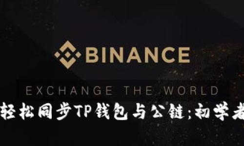 如何轻松同步TP钱包与公链：初学者指南