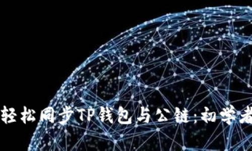 如何轻松同步TP钱包与公链：初学者指南