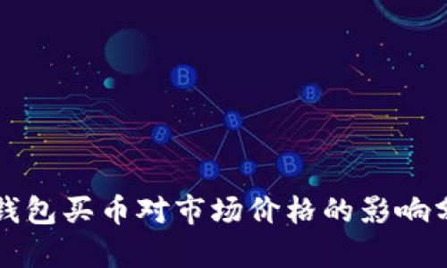 TP钱包买币对市场价格的影响分析