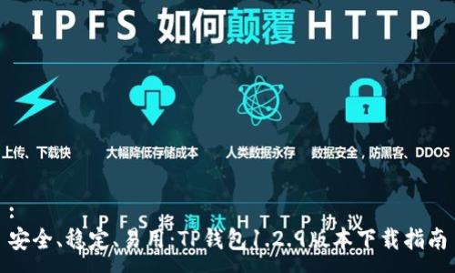 :  
安全、稳定、易用：TP钱包1.2.9版本下载指南