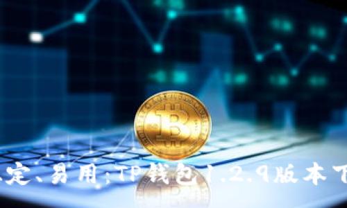 :  
安全、稳定、易用：TP钱包1.2.9版本下载指南