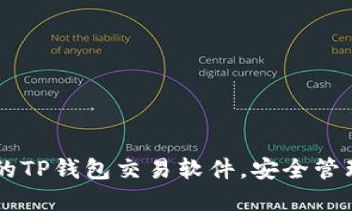 易用高效的TP钱包交易软件，安全管理加密资产