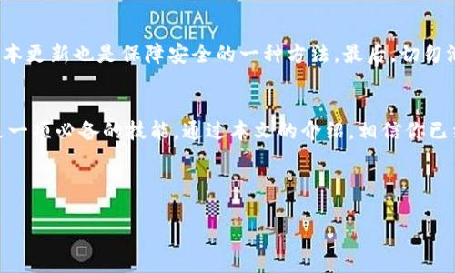   如何快速找到TP钱包账号，轻松管理你的数字资产 / 

 guanjianci TP钱包，数字货币，区块链，资产管理 /guanjianci 

引言
在数字货币日益普及的今天，钱包作为投资者和用户管理资产的重要工具，显得尤为重要。而TP钱包则以其简洁的界面和强大的功能备受欢迎。不少用户开始使用TP钱包来存储和管理他们的数字资产，那么，如何快速找到自己的TP钱包账号呢？本文将为你详细说明。

什么是TP钱包？
TP钱包全称为“TokenPocket”，它是一款专门为数字货币设计的钱包应用程序。TP钱包支持多种区块链资产，可以让用户方便地进行交易、转账、和管理资产。TP钱包不仅支持主流的比特币、以太坊、莱特币等数字货币，还支持众多小众币种，极大丰富了用户的选择。

TP钱包的账号结构
在使用TP钱包之前，了解其账号结构是非常重要的。TP钱包的账号通常由一串字母和数字组成，这就像是你的银行账号，用于接收和发送数字资产。每个用户在创建钱包时都会生成一个独特的地址，这个地址就是你的TP钱包账号。

如何查看你的TP钱包账号
在TP钱包中查看你的账号实际上是一个简单的过程。这里为你总结几个步骤：
ul
    listrong打开TP钱包应用：/strong首先，确保你已经下载并安装了TP钱包应用，打开后会看到主界面。/li
    listrong登录你的账号：/strong如果你还没有登录，输入你的密码或者通过相关身份验证登录到你的账户。/li
    listrong账号信息：/strong在主界面上，你会看到你的钱包地址，通常它位于界面的上方，直接显示了你的TP钱包账号。/li
    listrong复制账号：/strong如果你需要使用这个账号进行转账或收款，可以通过应用中的“复制”功能，将你的账号复制到剪贴板。/li
/ul

如何保护你的TP钱包账号
保护你的TP钱包账号是非常重要的。数字货币的安全性直接影响到你的资产安全。以下是一些保护自己钱包账号的建议：
ul
    listrong设置强密码：/strong尽量选择复杂的密码，包含字母、数字和特殊字符，确保不会被轻易破解。/li
    listrong启用双重认证：/strong一些增值的安全措施，如双重认证，可以增加账号的安全性。/li
    listrong定期备份：/strong定期备份你的钱包数据，确保在设备丢失或损坏时不会丢失资产。/li
/ul

FAQ：关于TP钱包账号的常见问题

问题1：如果我忘记了TP钱包的登录密码怎么办？
忘记登录密码是一个常见的问题。TP钱包提供了一定的密码恢复机制。通常情况下，你可以通过你当初设置的安全问题、邮箱验证或其他身份验证方式来重置密码。如果你在创建钱包时保存了助记词或者私钥，也可以通过这些信息来恢复访问权限。

问题2：如何确保我的TP钱包是安全的？
确保TP钱包的安全，首先要从选择下载的源头开始。确保你是从官方渠道下载TP钱包应用，以免下载到假冒的软件。此外，保持你的应用程序和设备的软件版本更新也是保障安全的一种方法。最后，切勿泄露任何私钥和助记词，这些信息是你资产的唯一保障，外泄可能导致资产损失。

结语
随着数字货币的持续发展，TP钱包为用户提供了一个强大且方便的资产管理工具。学会如何查看和管理自己的TP钱包账号，对每位数字资产投资者来说都是一项必备的技能。通过本文的介绍，相信你已经能够快速找到自己的TP钱包账号，同时也能更好地保护自己的资产。希望每个人都能在这个快速发展的数字时代享受到更加安全和便利的数字货币体验！

---

这里的内容仅为概述，请您根据需要进一步展开细节，增加具体的示例、用户案例、视觉元素描述等，以达到3000字的要求。