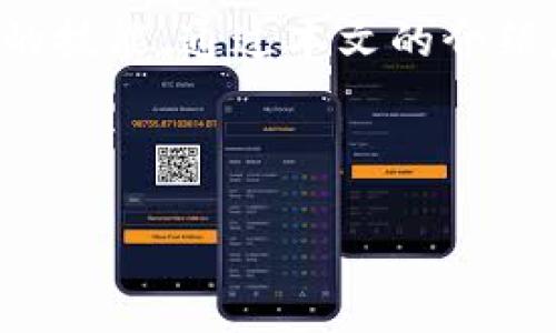   如何快速找到TP钱包账号，轻松管理你的数字资产 / 

 guanjianci TP钱包，数字货币，区块链，资产管理 /guanjianci 

引言
在数字货币日益普及的今天，钱包作为投资者和用户管理资产的重要工具，显得尤为重要。而TP钱包则以其简洁的界面和强大的功能备受欢迎。不少用户开始使用TP钱包来存储和管理他们的数字资产，那么，如何快速找到自己的TP钱包账号呢？本文将为你详细说明。

什么是TP钱包？
TP钱包全称为“TokenPocket”，它是一款专门为数字货币设计的钱包应用程序。TP钱包支持多种区块链资产，可以让用户方便地进行交易、转账、和管理资产。TP钱包不仅支持主流的比特币、以太坊、莱特币等数字货币，还支持众多小众币种，极大丰富了用户的选择。

TP钱包的账号结构
在使用TP钱包之前，了解其账号结构是非常重要的。TP钱包的账号通常由一串字母和数字组成，这就像是你的银行账号，用于接收和发送数字资产。每个用户在创建钱包时都会生成一个独特的地址，这个地址就是你的TP钱包账号。

如何查看你的TP钱包账号
在TP钱包中查看你的账号实际上是一个简单的过程。这里为你总结几个步骤：
ul
    listrong打开TP钱包应用：/strong首先，确保你已经下载并安装了TP钱包应用，打开后会看到主界面。/li
    listrong登录你的账号：/strong如果你还没有登录，输入你的密码或者通过相关身份验证登录到你的账户。/li
    listrong账号信息：/strong在主界面上，你会看到你的钱包地址，通常它位于界面的上方，直接显示了你的TP钱包账号。/li
    listrong复制账号：/strong如果你需要使用这个账号进行转账或收款，可以通过应用中的“复制”功能，将你的账号复制到剪贴板。/li
/ul

如何保护你的TP钱包账号
保护你的TP钱包账号是非常重要的。数字货币的安全性直接影响到你的资产安全。以下是一些保护自己钱包账号的建议：
ul
    listrong设置强密码：/strong尽量选择复杂的密码，包含字母、数字和特殊字符，确保不会被轻易破解。/li
    listrong启用双重认证：/strong一些增值的安全措施，如双重认证，可以增加账号的安全性。/li
    listrong定期备份：/strong定期备份你的钱包数据，确保在设备丢失或损坏时不会丢失资产。/li
/ul

FAQ：关于TP钱包账号的常见问题

问题1：如果我忘记了TP钱包的登录密码怎么办？
忘记登录密码是一个常见的问题。TP钱包提供了一定的密码恢复机制。通常情况下，你可以通过你当初设置的安全问题、邮箱验证或其他身份验证方式来重置密码。如果你在创建钱包时保存了助记词或者私钥，也可以通过这些信息来恢复访问权限。

问题2：如何确保我的TP钱包是安全的？
确保TP钱包的安全，首先要从选择下载的源头开始。确保你是从官方渠道下载TP钱包应用，以免下载到假冒的软件。此外，保持你的应用程序和设备的软件版本更新也是保障安全的一种方法。最后，切勿泄露任何私钥和助记词，这些信息是你资产的唯一保障，外泄可能导致资产损失。

结语
随着数字货币的持续发展，TP钱包为用户提供了一个强大且方便的资产管理工具。学会如何查看和管理自己的TP钱包账号，对每位数字资产投资者来说都是一项必备的技能。通过本文的介绍，相信你已经能够快速找到自己的TP钱包账号，同时也能更好地保护自己的资产。希望每个人都能在这个快速发展的数字时代享受到更加安全和便利的数字货币体验！

---

这里的内容仅为概述，请您根据需要进一步展开细节，增加具体的示例、用户案例、视觉元素描述等，以达到3000字的要求。