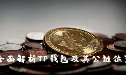 全面解析TP钱包及其公链位置
