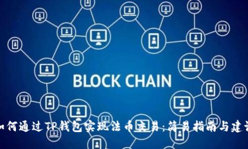 如何通过TP钱包实现法币交易：简易指南与建议