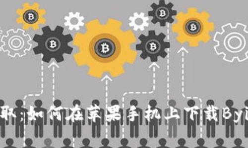 轻松获取：如何在苹果手机上下载Bying钱包