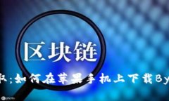轻松获取：如何在苹果手