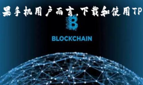 思考

在这个数字货币愈发流行的时代，了解怎样安全、便捷地管理自己的虚拟资产显得尤为重要。对于苹果手机用户而言，下载和使用TP钱包（一个专为加密货币设计的钱包应用）是一个热门话题。因此，我为这一主题设计了一个优质的。



苹果手机用户必看：轻松下载TP钱包的完整指南