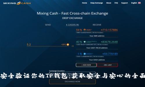 如何安全验证你的TP钱包：获取安全与安心的全面指南