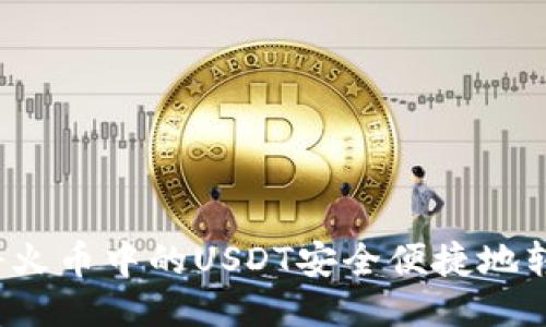 ### 如何将火币中的USDT安全便捷地转账到TP钱包？