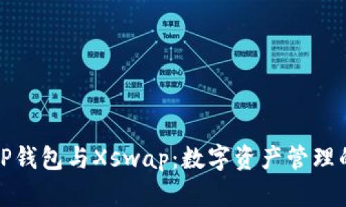 全面探索TP钱包与Xswap：数字资产管理的未来之路