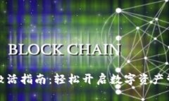 TP钱包激活指南：轻松开启