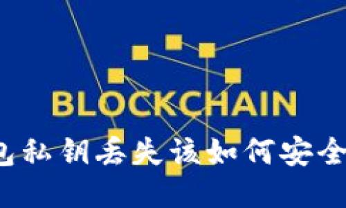 TP钱包私钥丢失该如何安全登录？